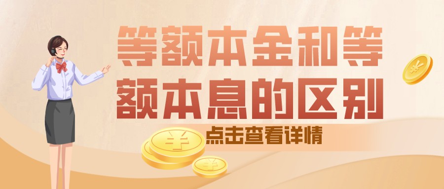 同樣都是等額，本金和本息究竟有什么區(qū)別？