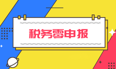 零申報≠不申報！千萬注意！