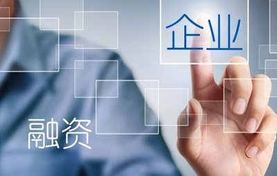 你的企業(yè)為什么貸不到款？